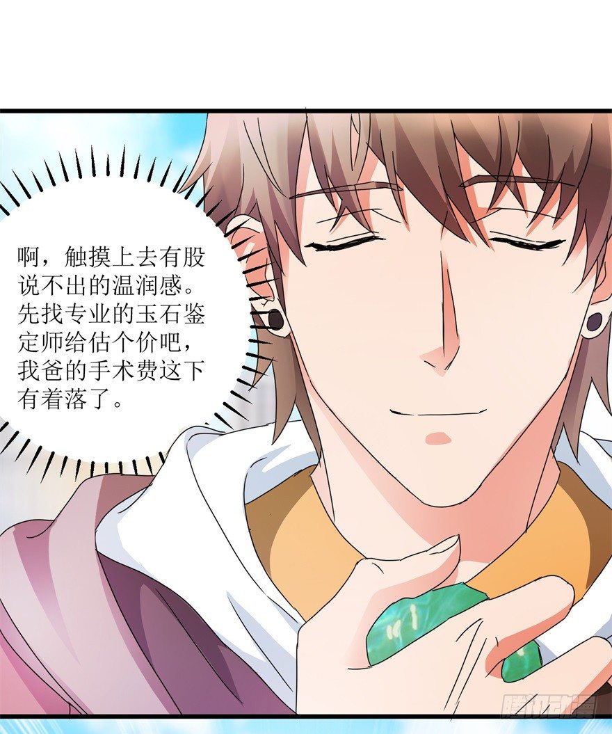 《透视仙医》第30话 范老师鉴玉 第6页