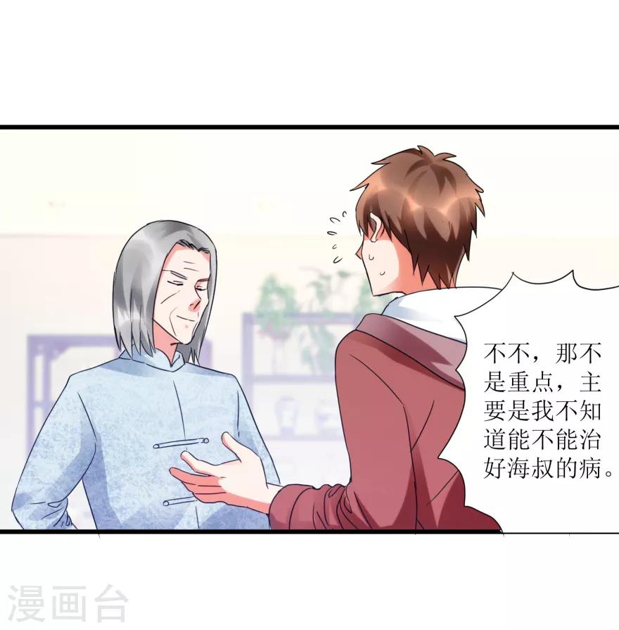 《透视仙医》第32话 给海叔配药 第22页