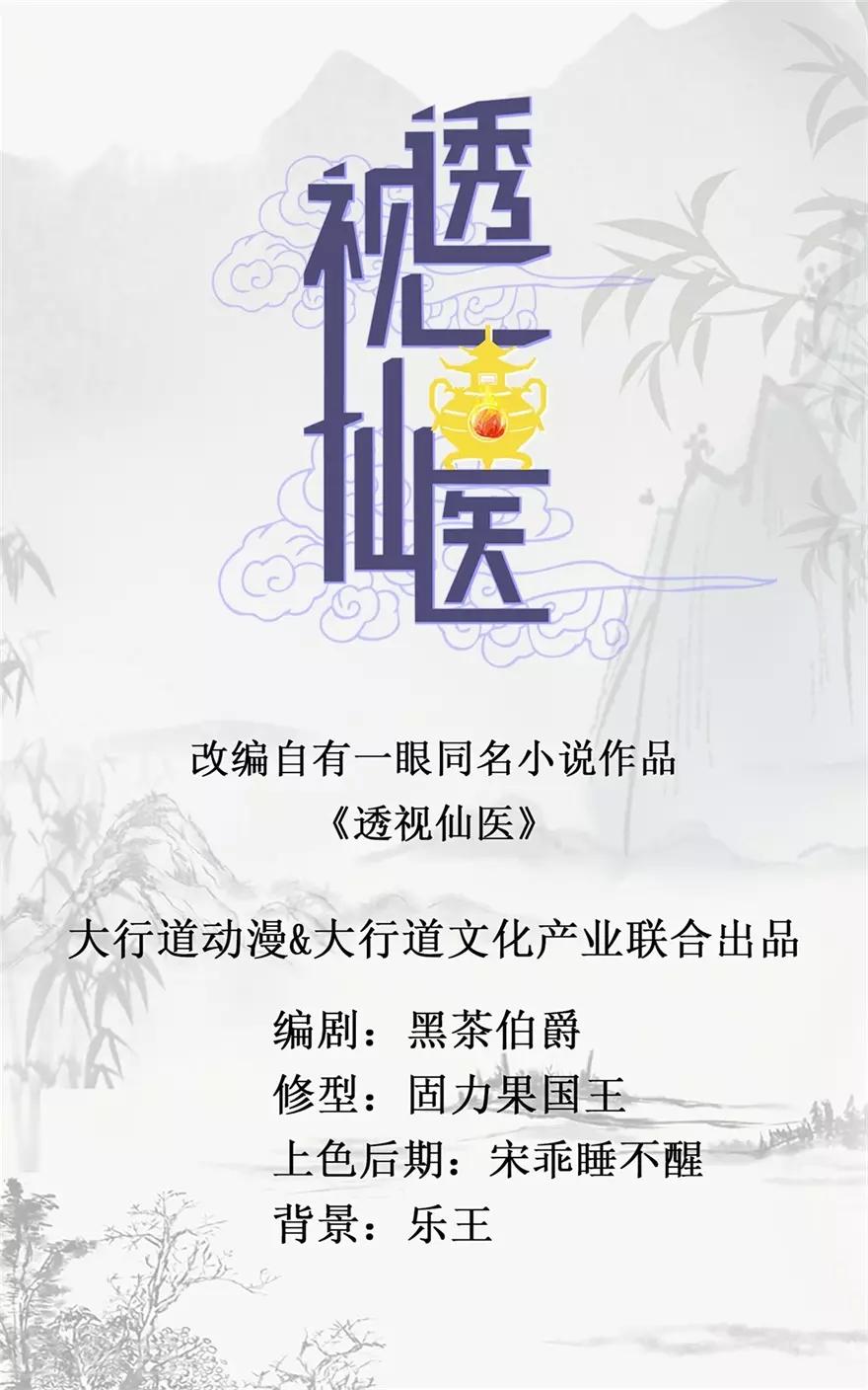 《透视仙医》第37话 铜锈之下 第1页