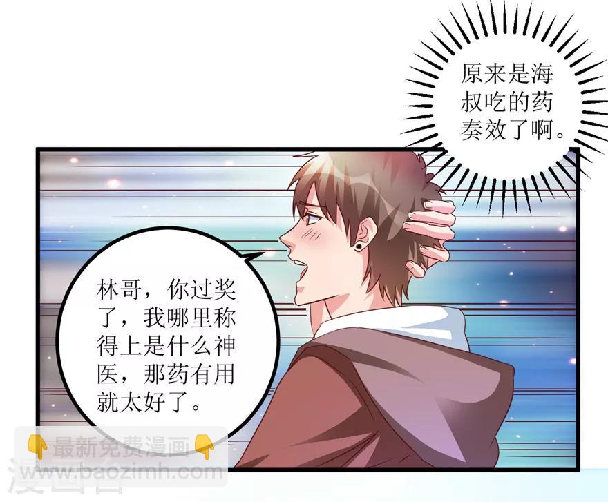 《透视仙医》第43话 林子豪的求助 第24页