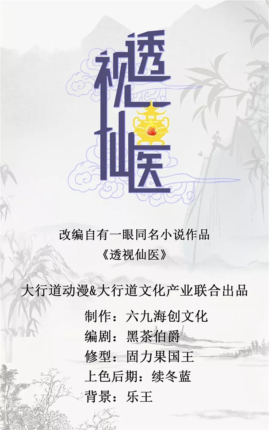 《透视仙医》第66话 鉴宝交流会 第1页