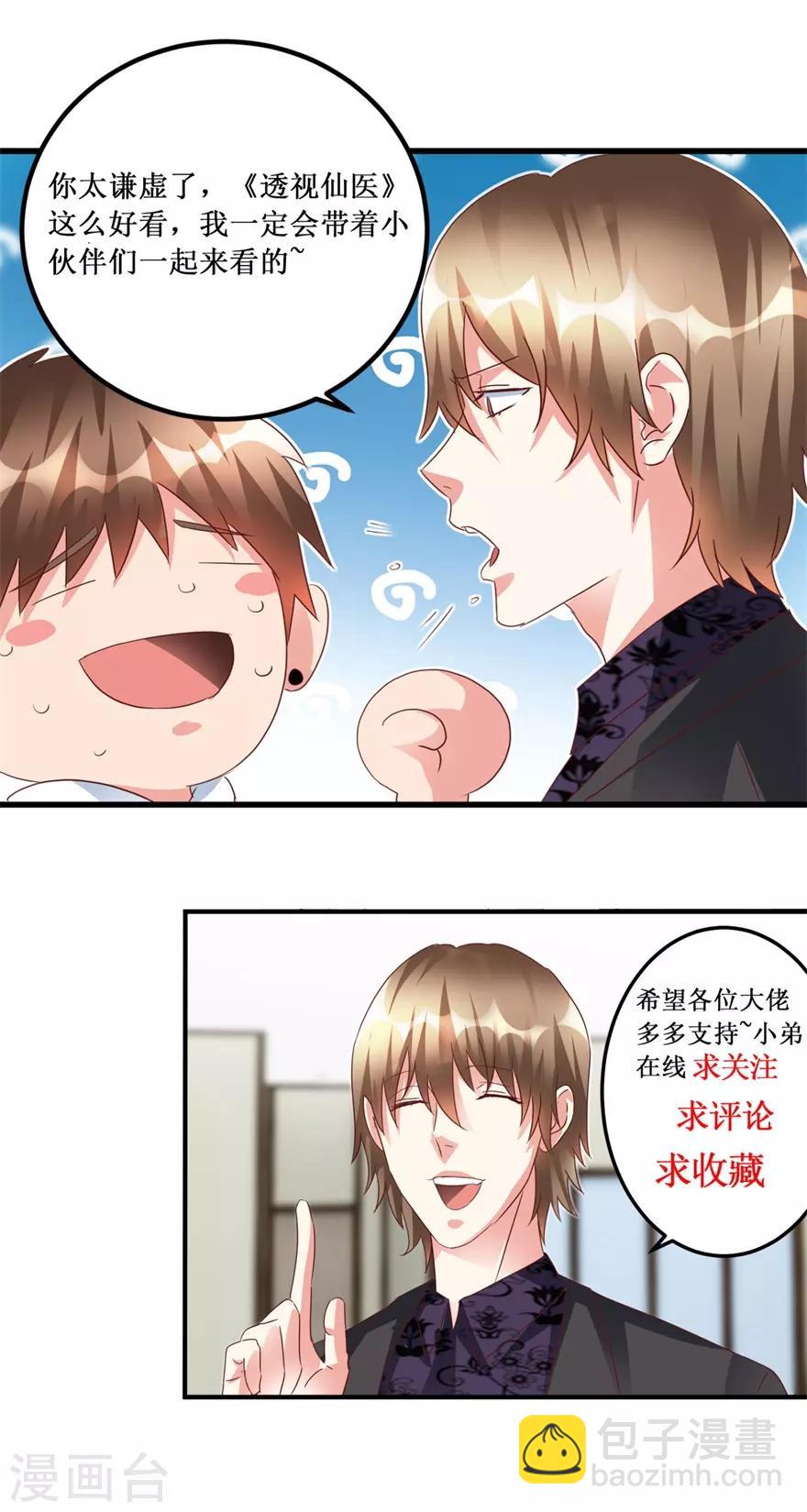 《透视仙医》第83话 替兄守约的陈高亮 第26页
