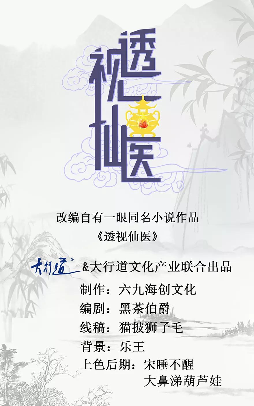 《透视仙医》第113话 第二次围堵 第1页
