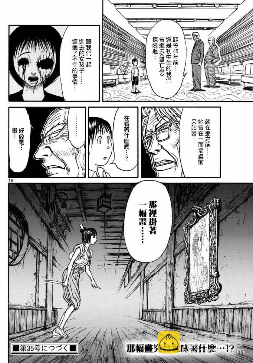《破坏死亡亭》第17话 第18页