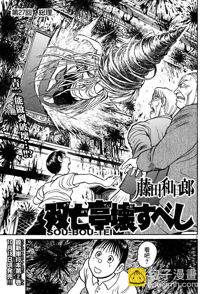 《破坏死亡亭》第27话 第3页
