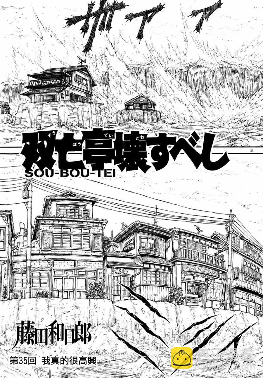 《破坏死亡亭》第35话 第3页