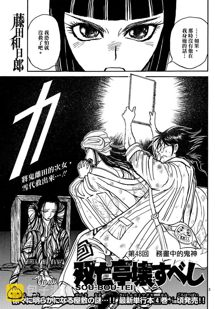 《破坏死亡亭》第48话 第3页