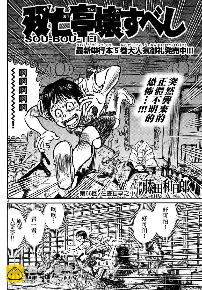 《破坏死亡亭》第66话 第2页