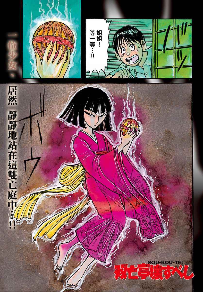 《破坏死亡亭》第72话 第1页