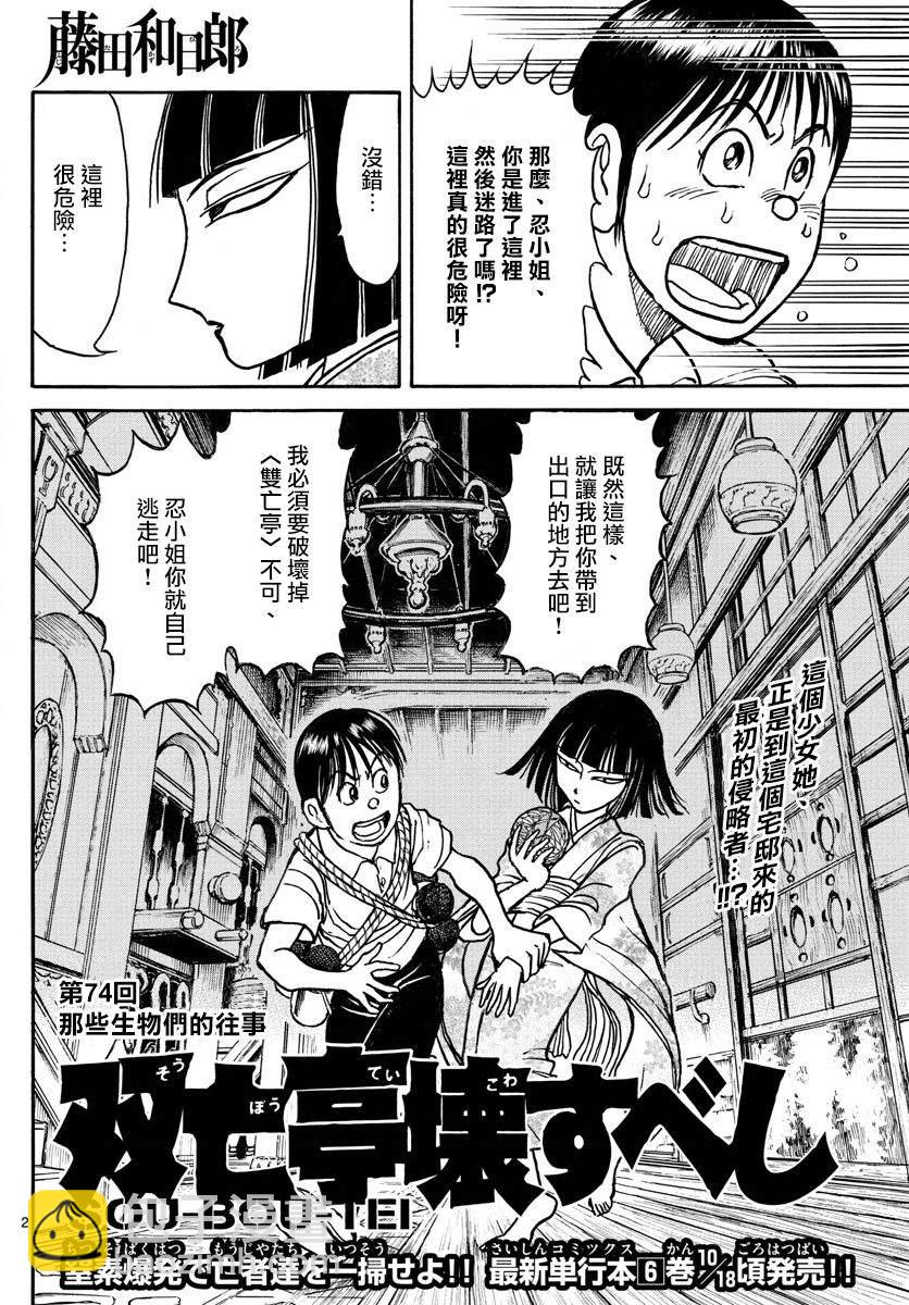 《破坏死亡亭》第74话 第2页