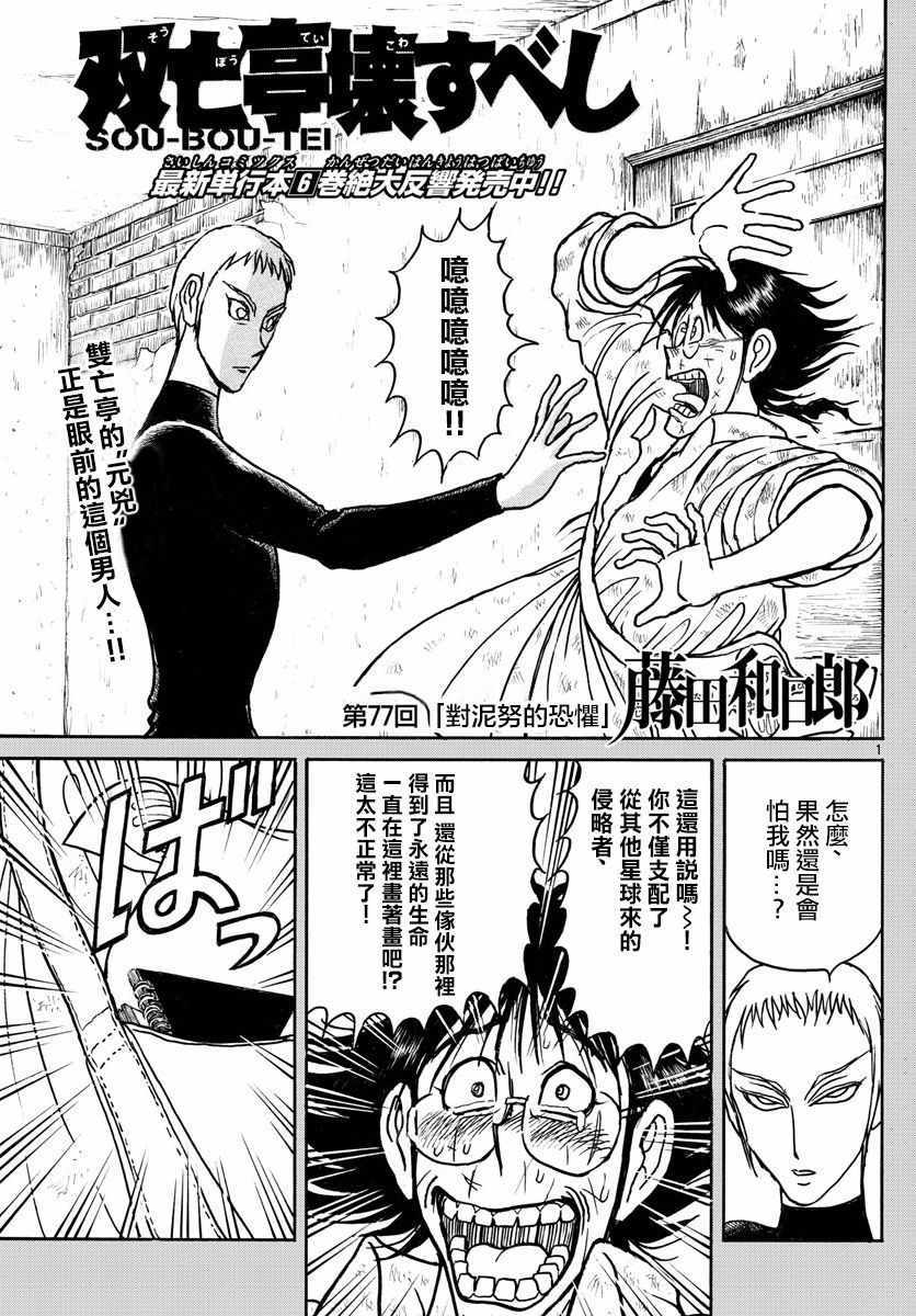 《破坏死亡亭》第77话 第1页