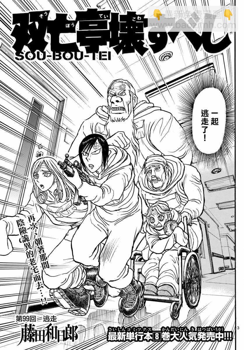 《破坏死亡亭》第99话 第3页