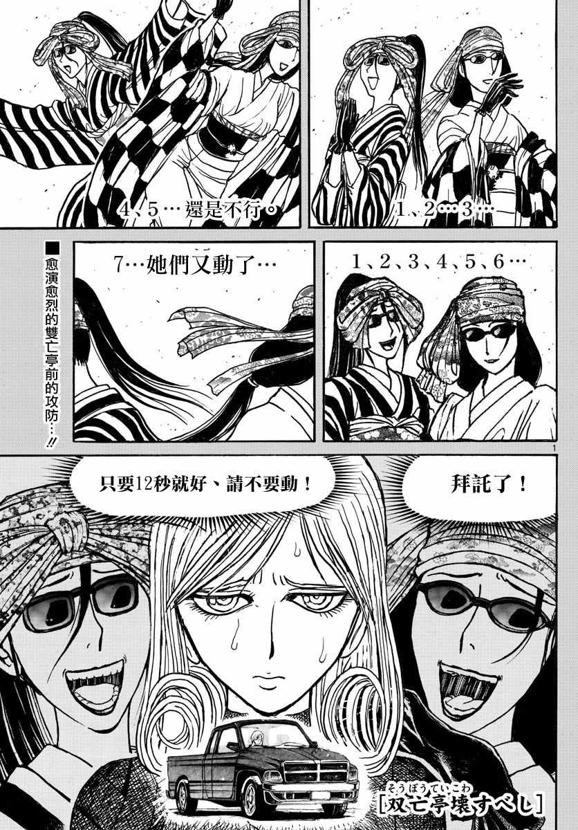 《破坏死亡亭》第105话 第1页