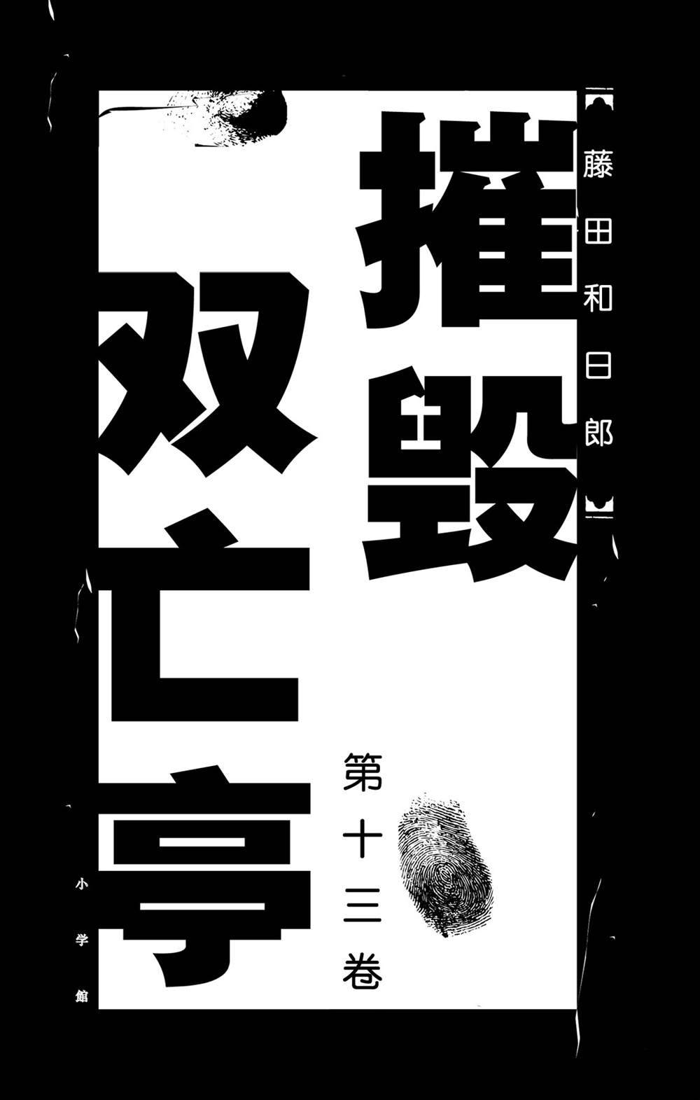 《破坏死亡亭》第119话 不入虎穴，焉得虎子 第2页