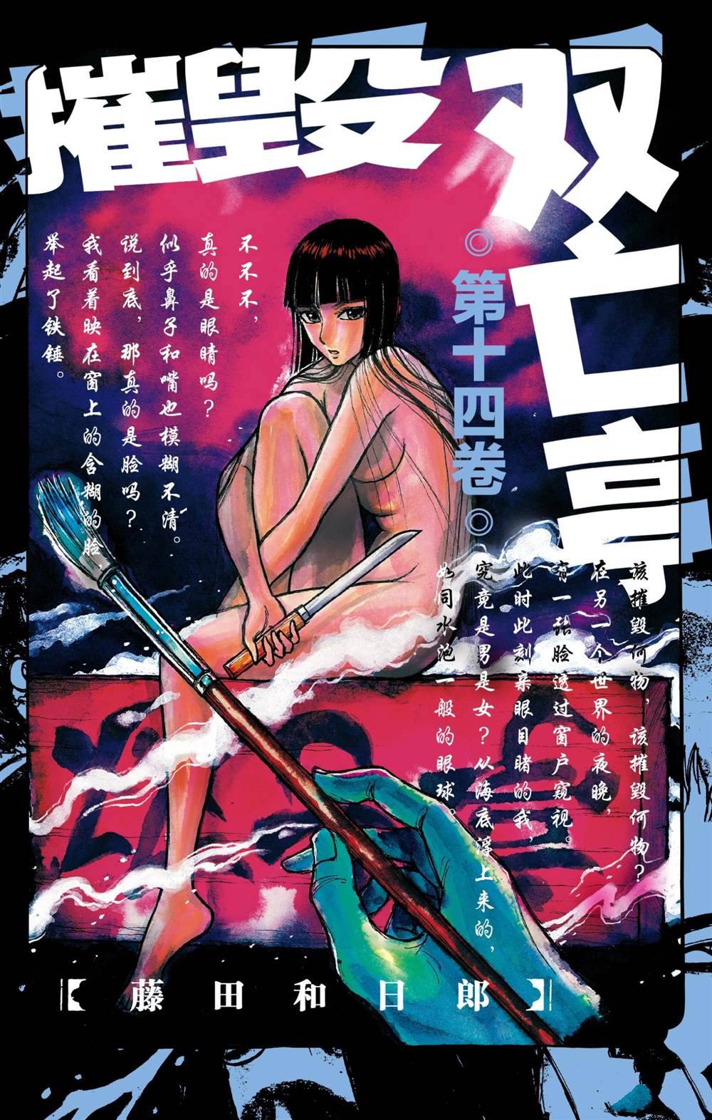 《破坏死亡亭》第129话 真琴的形状 第1页