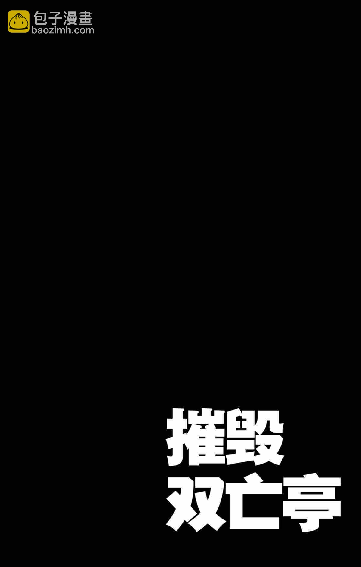 《破坏死亡亭》第141话 第4页