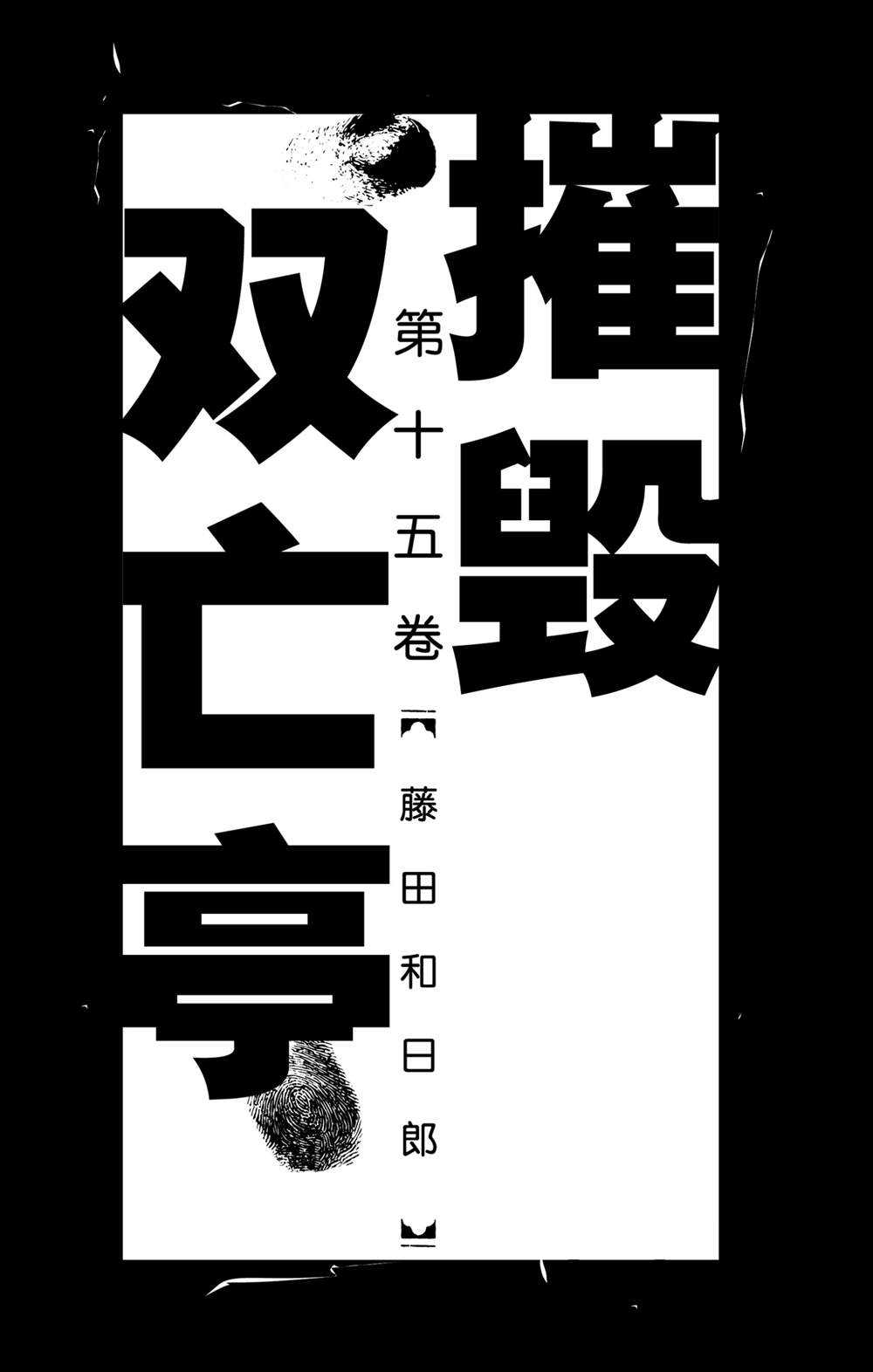 《破坏死亡亭》第139话 泥努就在前面 第2页