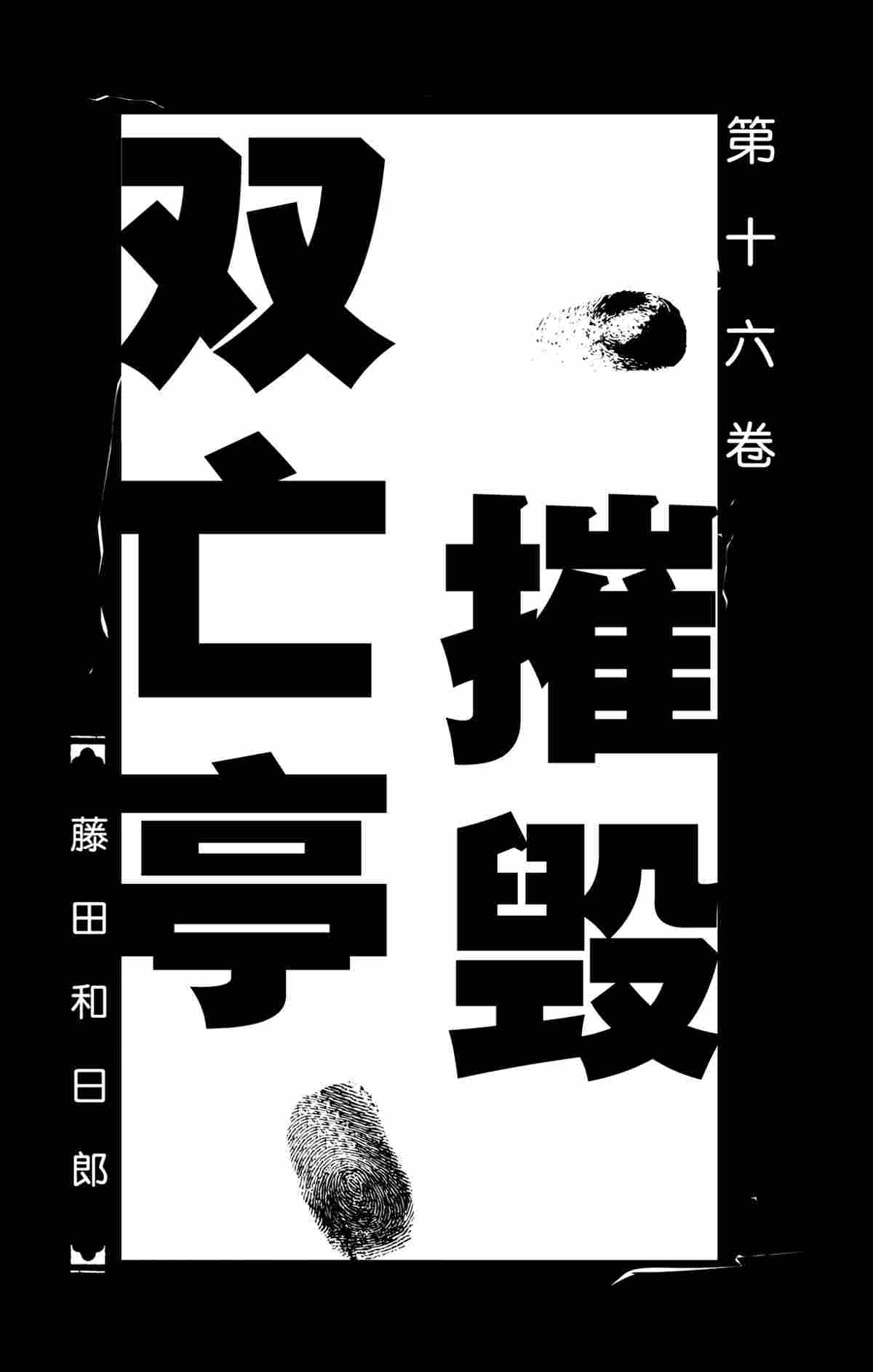 《破坏死亡亭》第149话 第2页