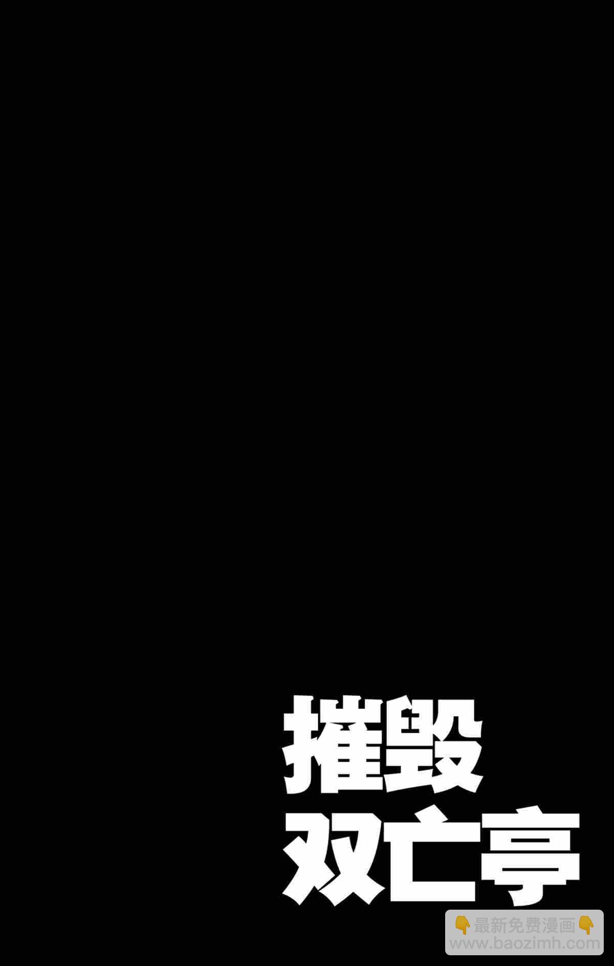 《破坏死亡亭》第141话 第4页