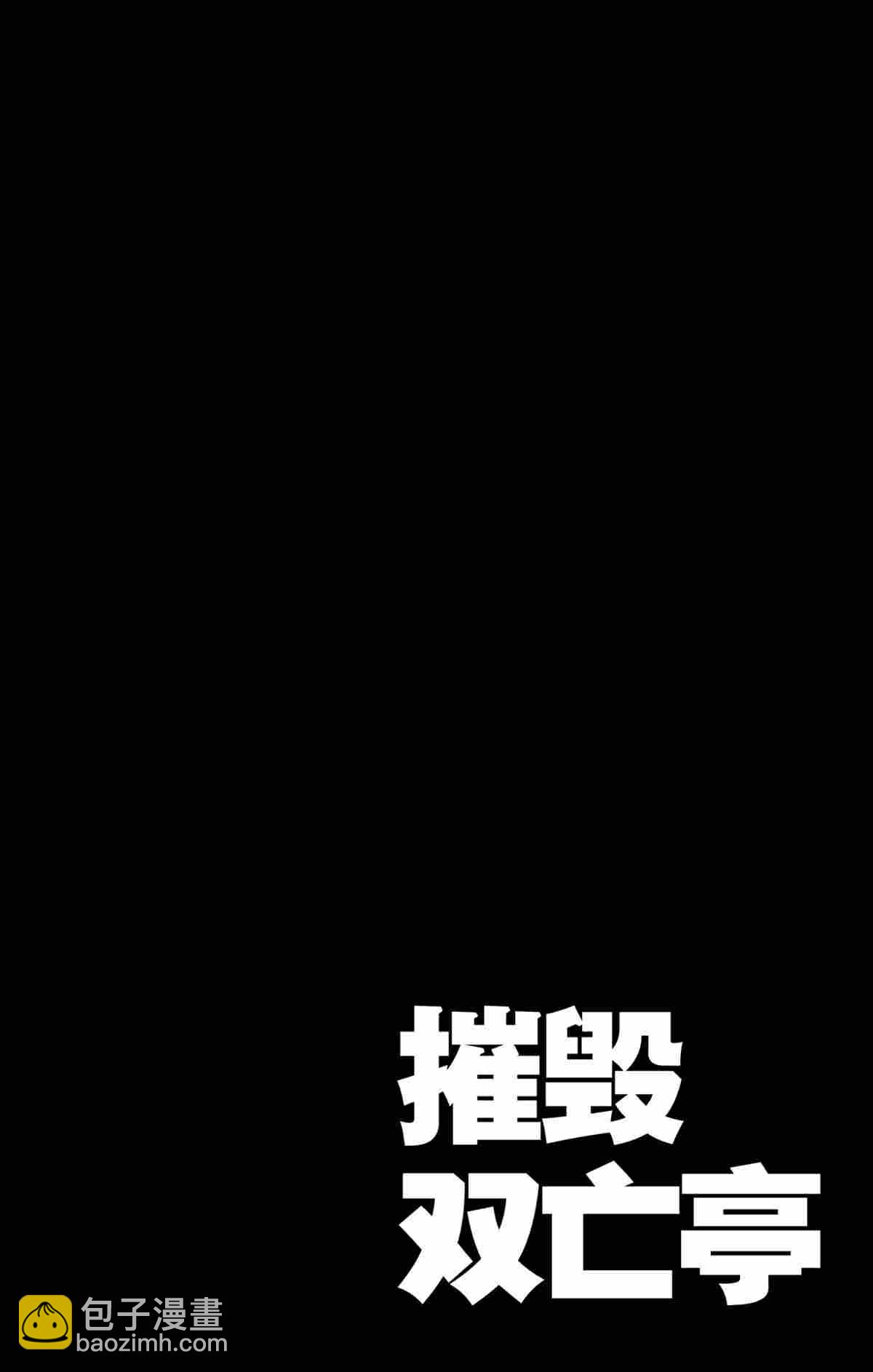 《破坏死亡亭》第169话 第7页