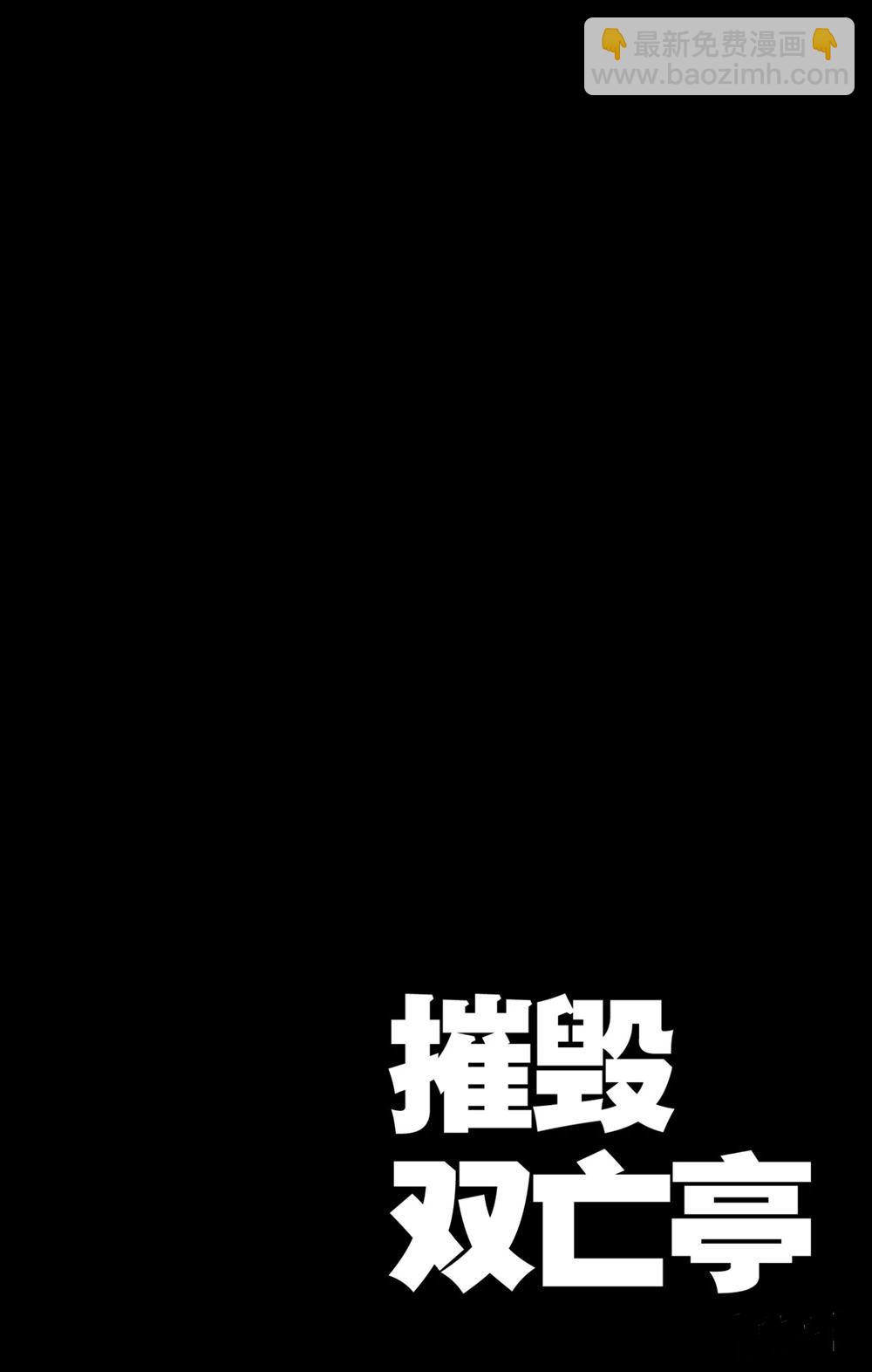 《破坏死亡亭》第188话 第4页