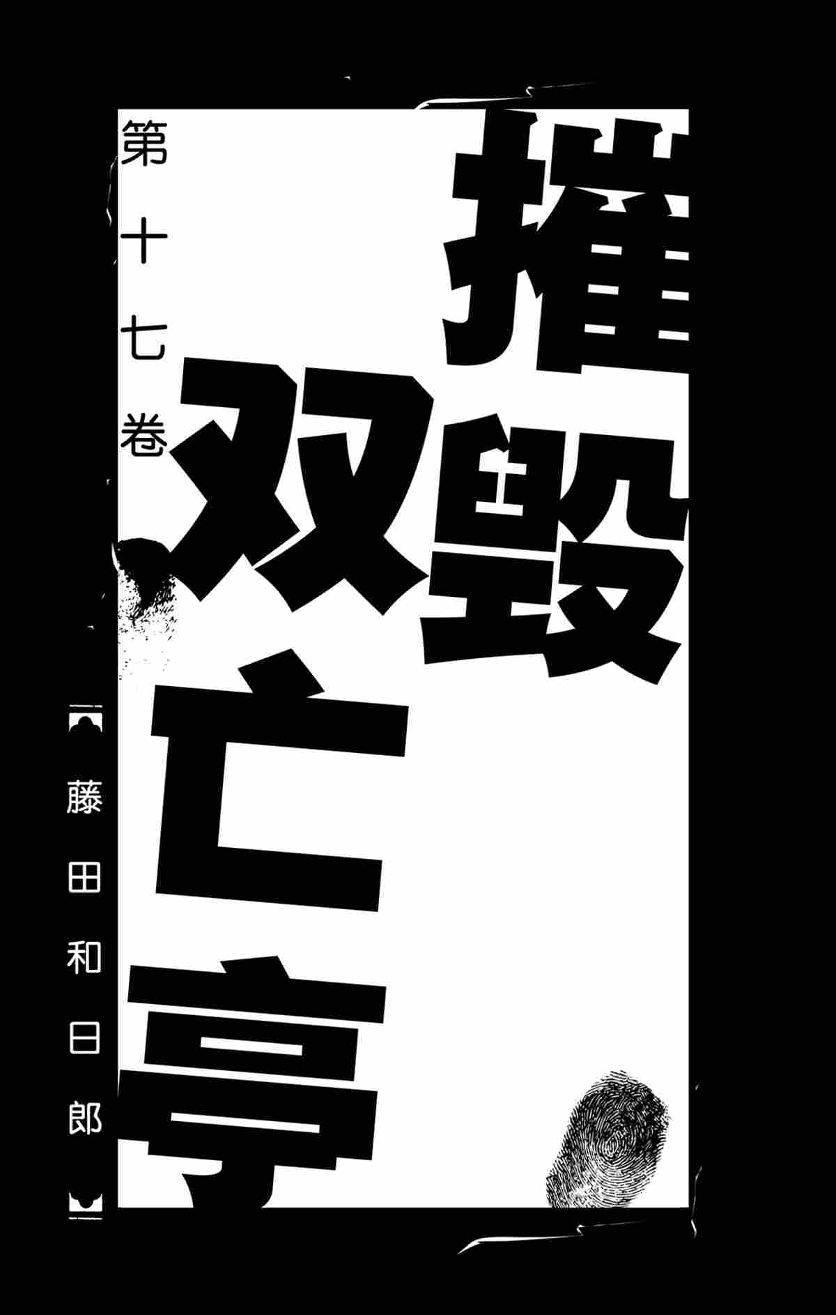 《破坏死亡亭》第159话 第2页