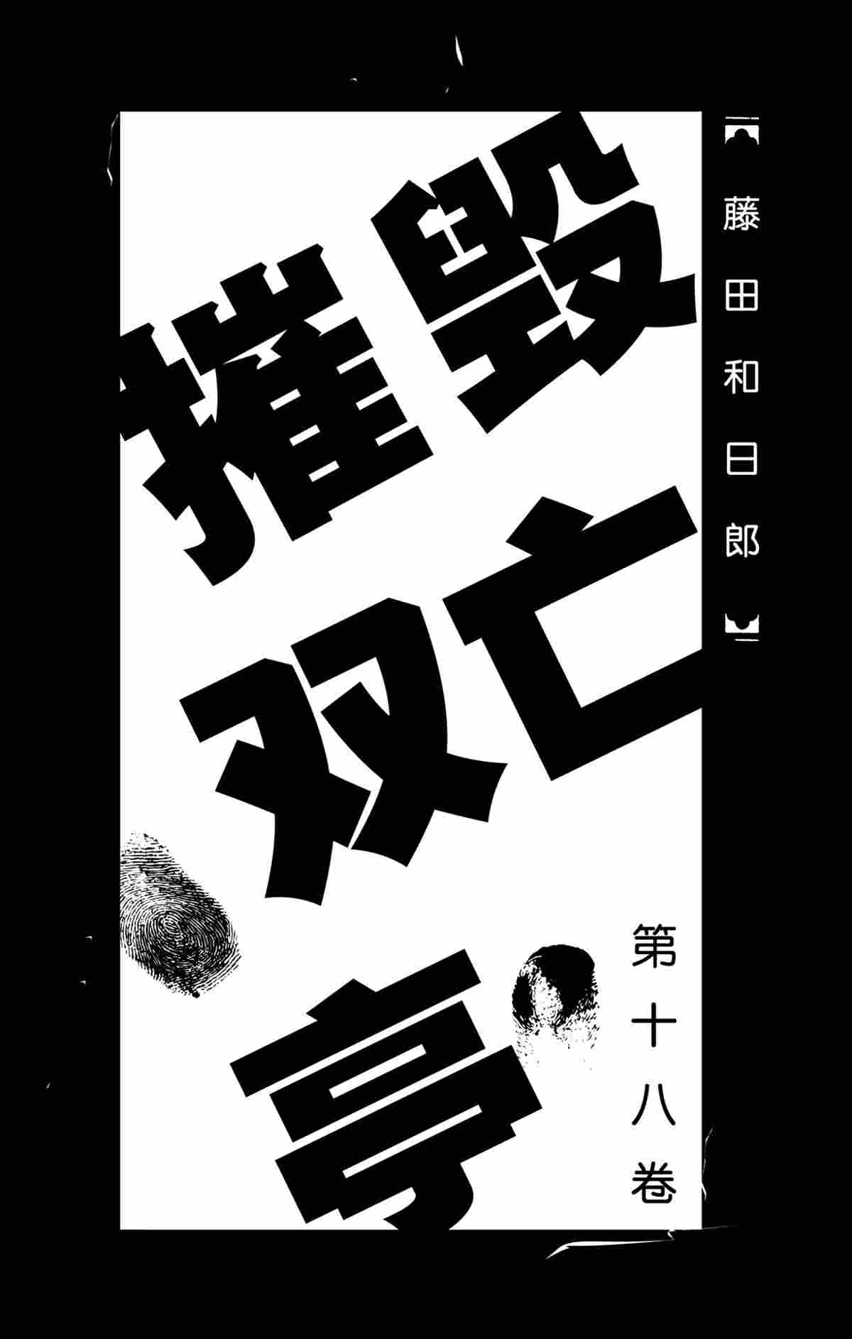 《破坏死亡亭》第169话 第2页