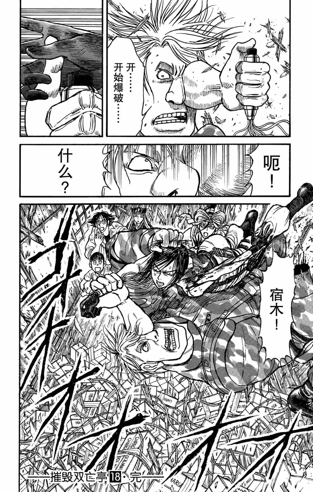 《破坏死亡亭》第178话 第18页