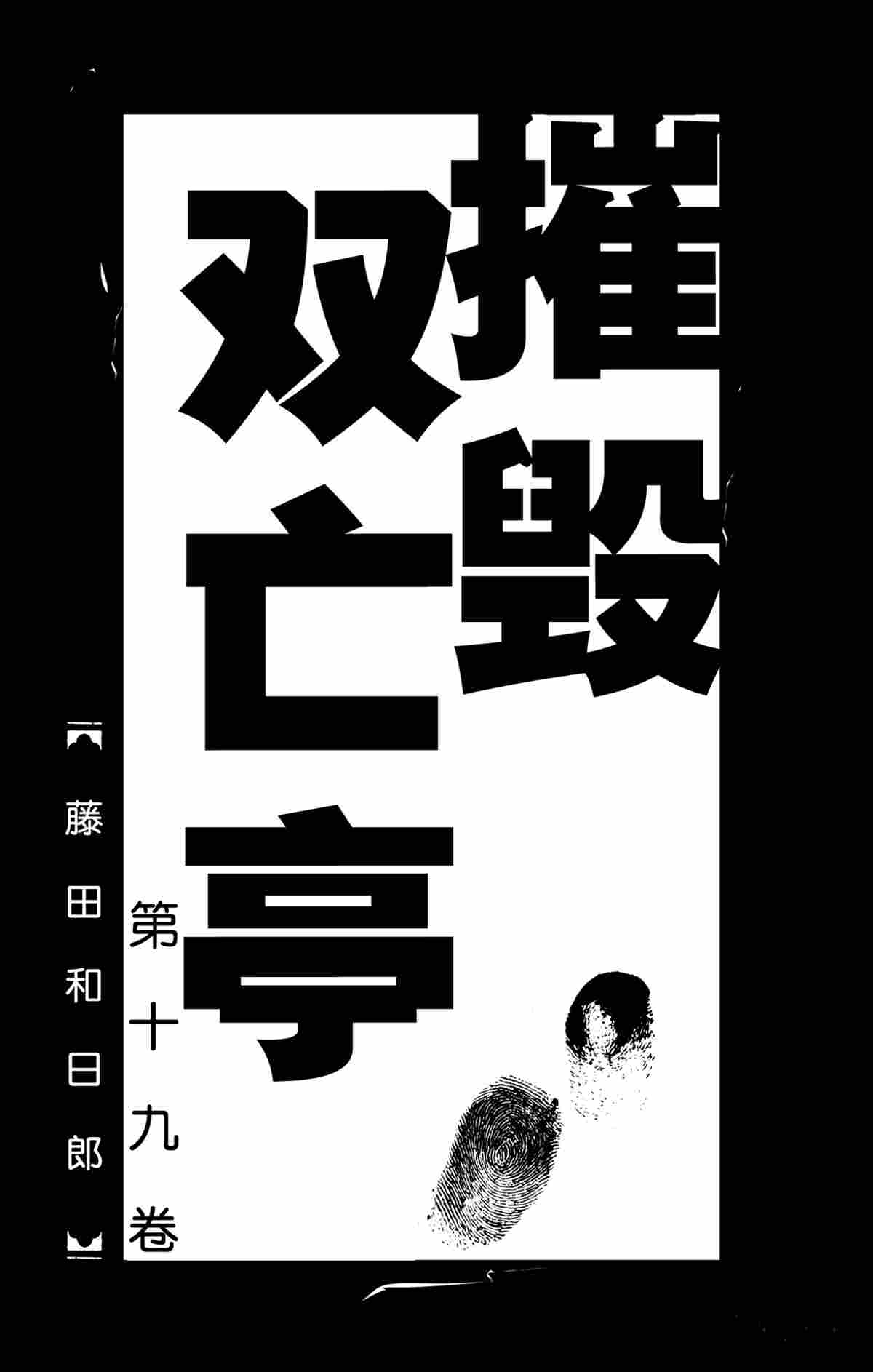 《破坏死亡亭》第179话 第2页