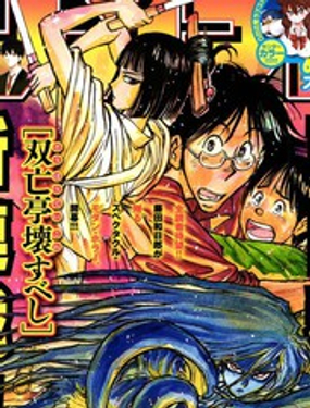 《破坏死亡亭》漫画封面图 - tl漫画