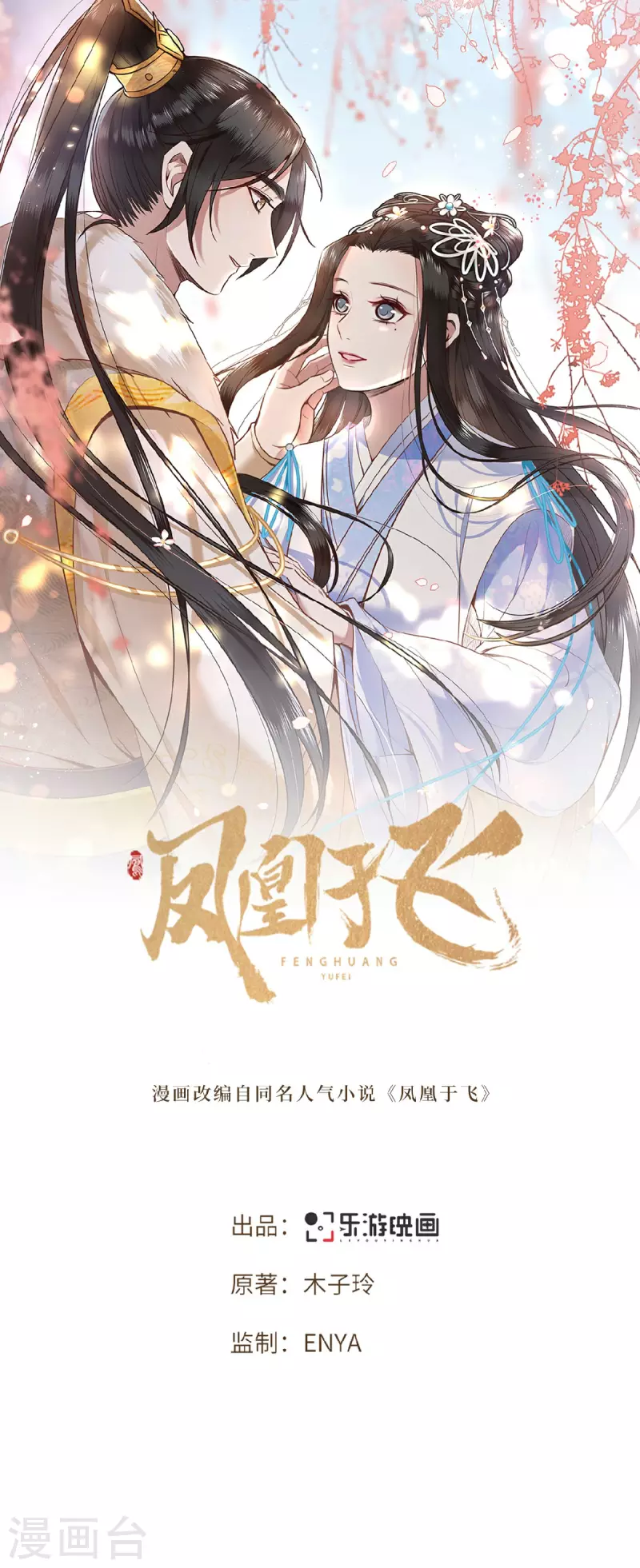 《凤凰于飞》第1话 刺杀救命恩人 第1页