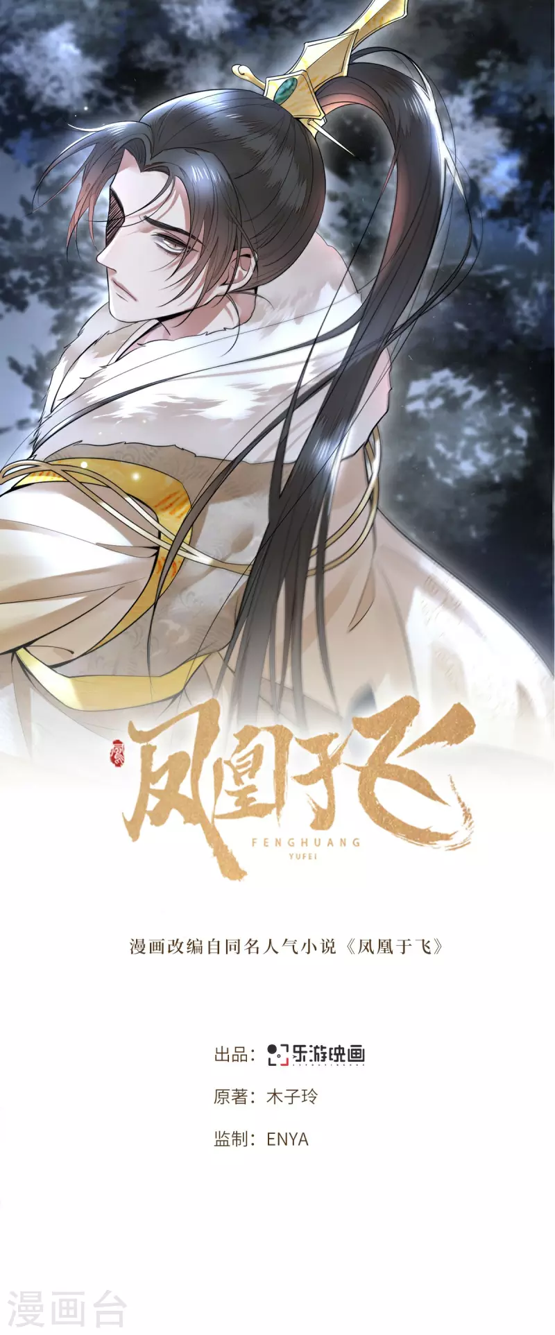 《凤凰于飞》第6话 卫青莲的算盘 第1页
