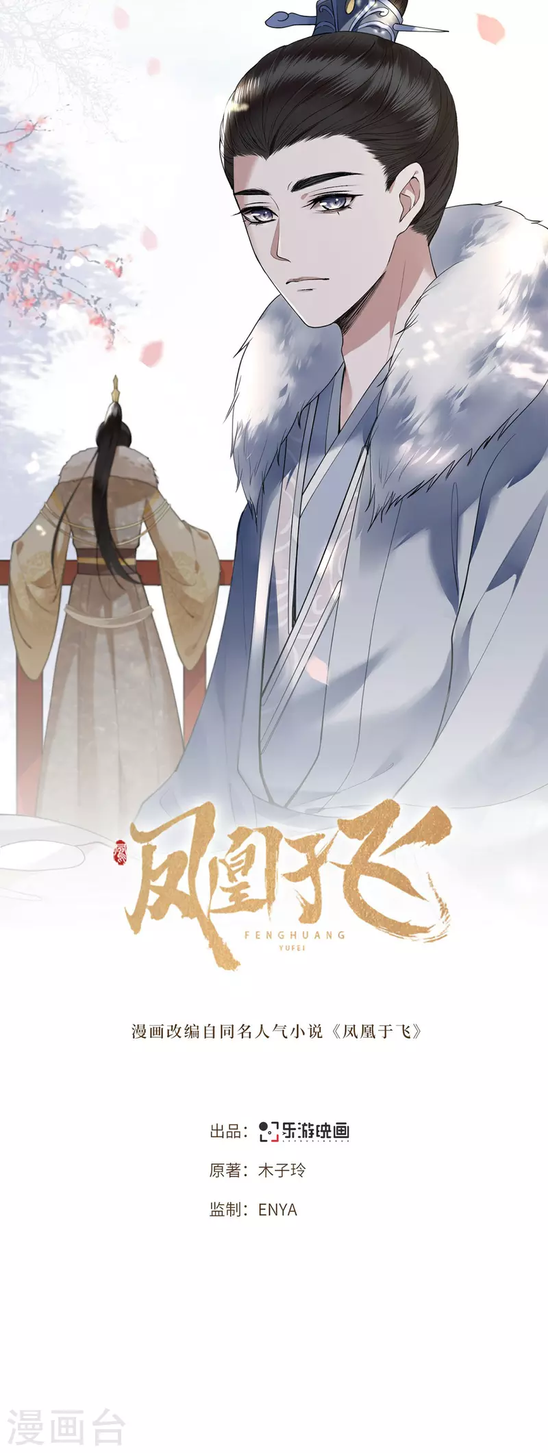 《凤凰于飞》第5话 所谓“情谊” 第1页