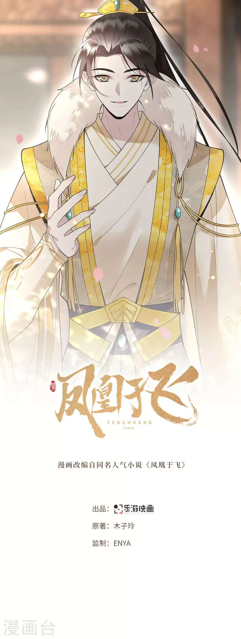《凤凰于飞》第8话 二皇子起疑 第1页