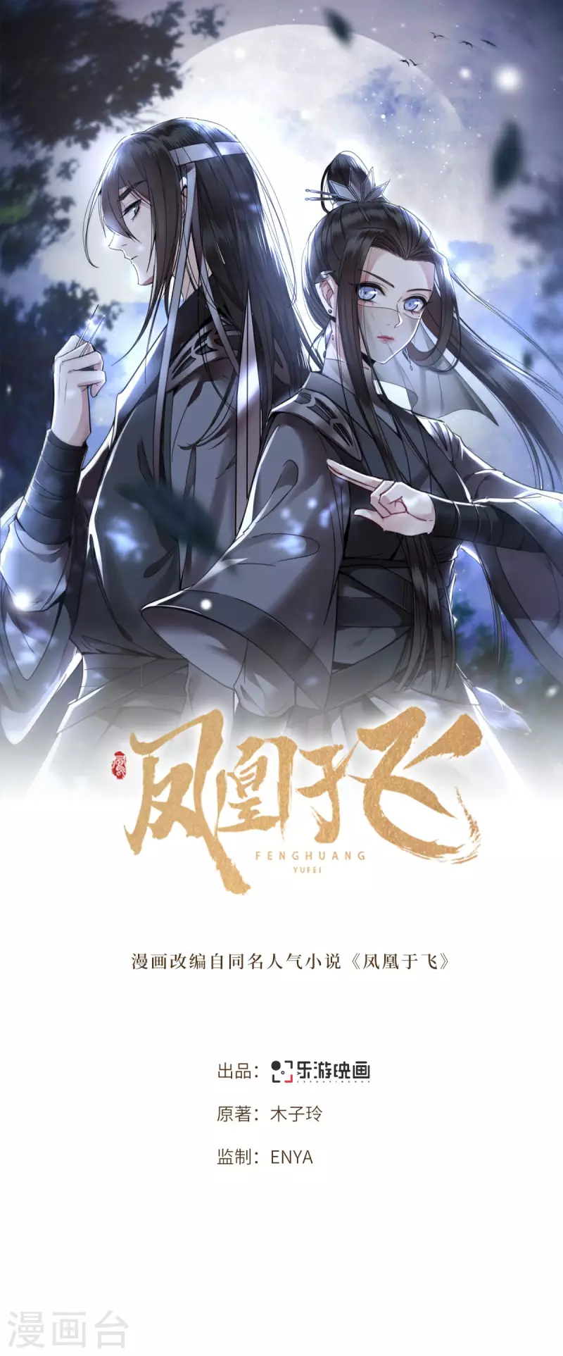 《凤凰于飞》第7话 我该信任谁 第1页