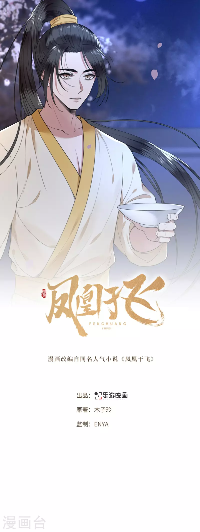 《凤凰于飞》第12话 逃不出的掌控 第1页