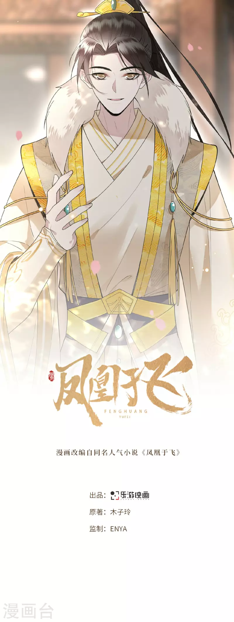 《凤凰于飞》第18话 不要离开我 第1页