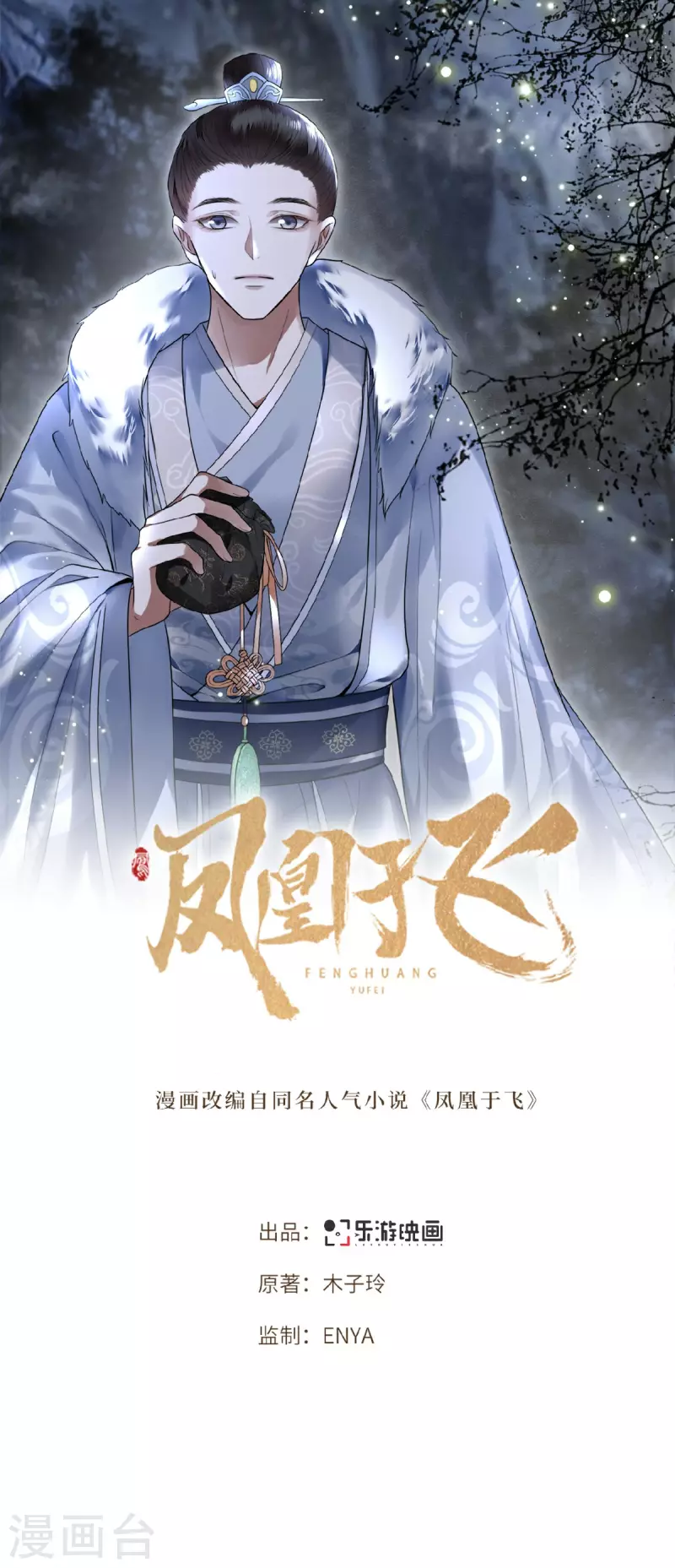 《凤凰于飞》第15话 你想杀我？！ 第1页