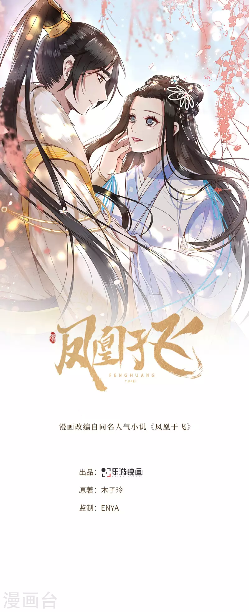 《凤凰于飞》第17话 林中独处一夜 第1页