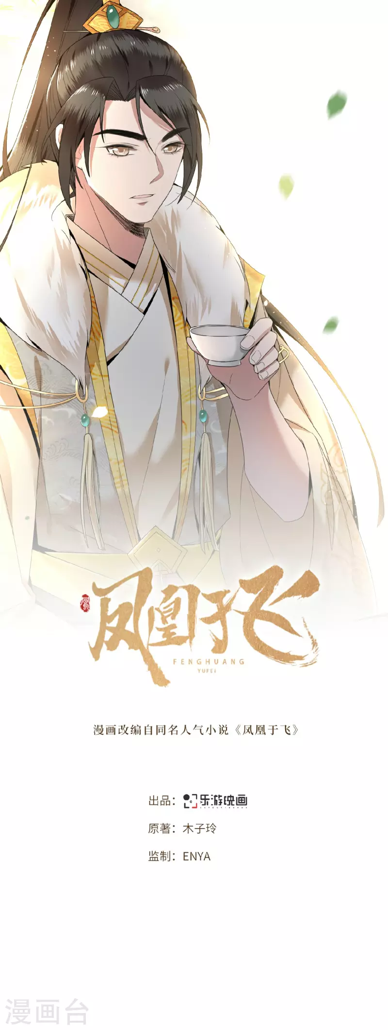 《凤凰于飞》第16话 抓到你的狐狸尾巴 第1页