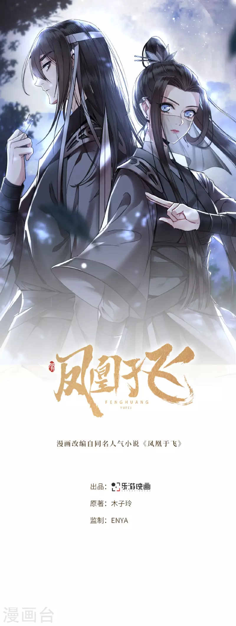 《凤凰于飞》第21话 我喜欢大哥！ 第1页