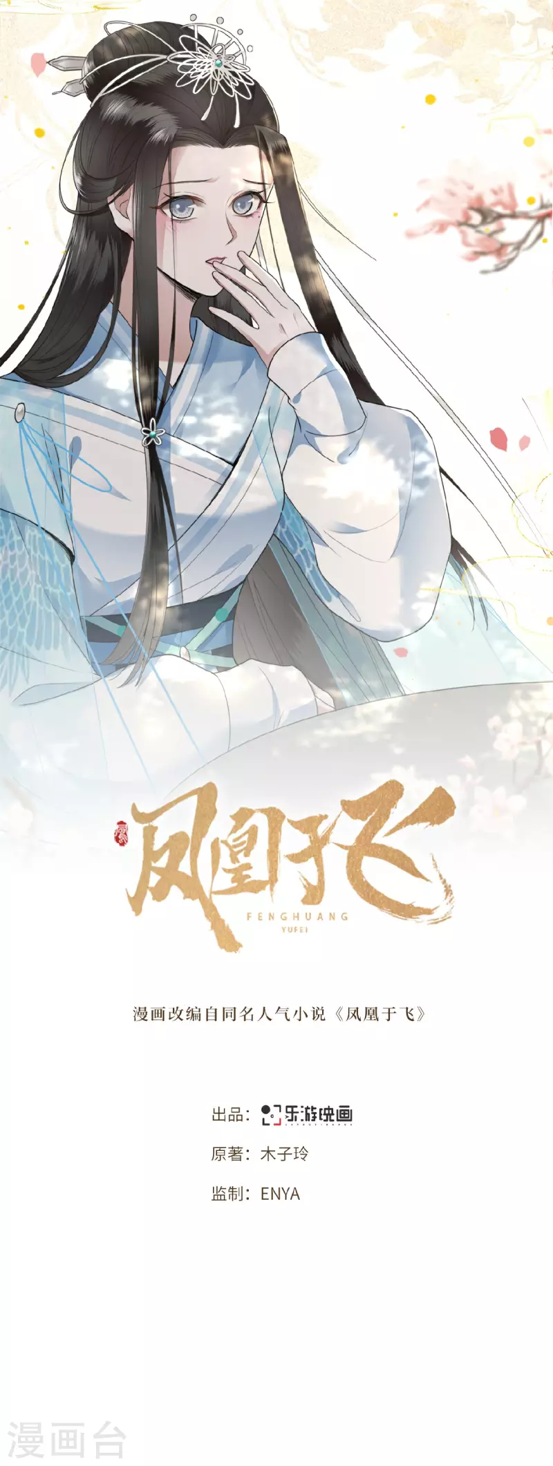 《凤凰于飞》第20话 求你们让她自由 第1页