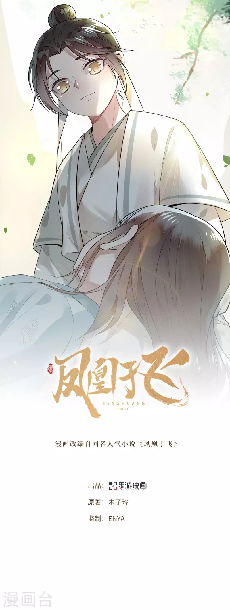 《凤凰于飞》第26话 从此恩断义绝 第1页