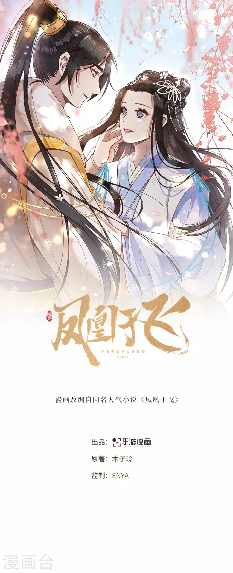 《凤凰于飞》第24话 我会让你生不如死 第1页
