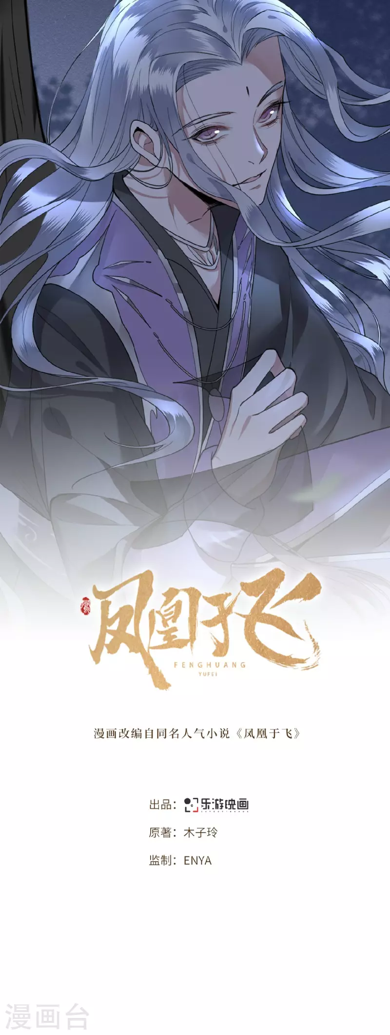 《凤凰于飞》第23话 你好大的胆子 第1页