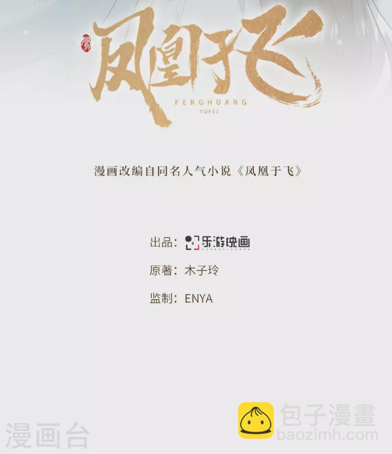 《凤凰于飞》第33话 你要杀我？ 第2页