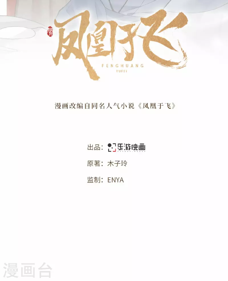 《凤凰于飞》第34话 你还活着？ 第2页