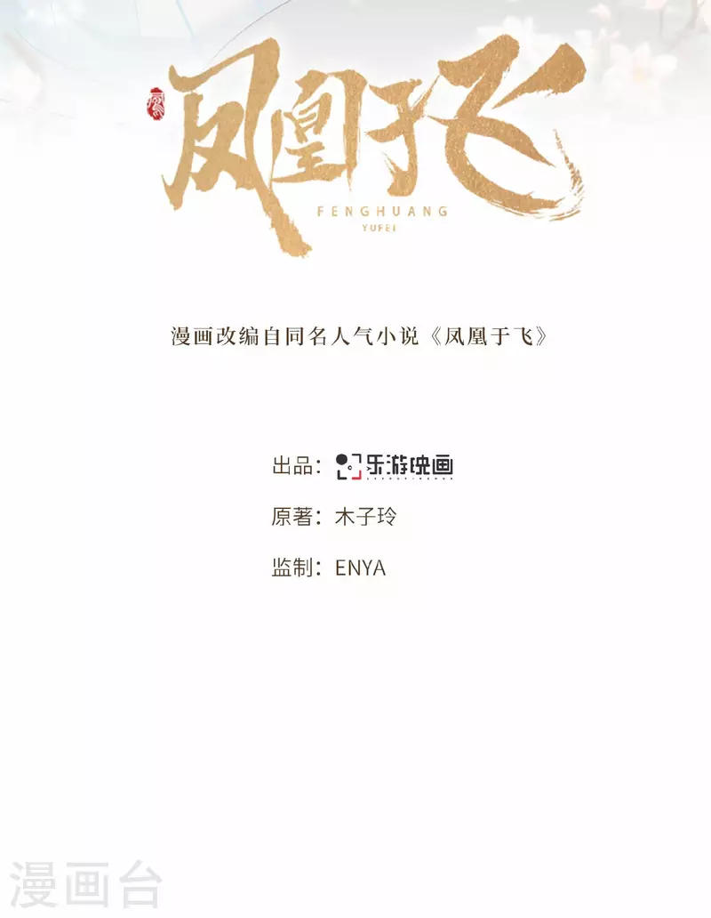 《凤凰于飞》第37话 以为我动不了你？ 第2页