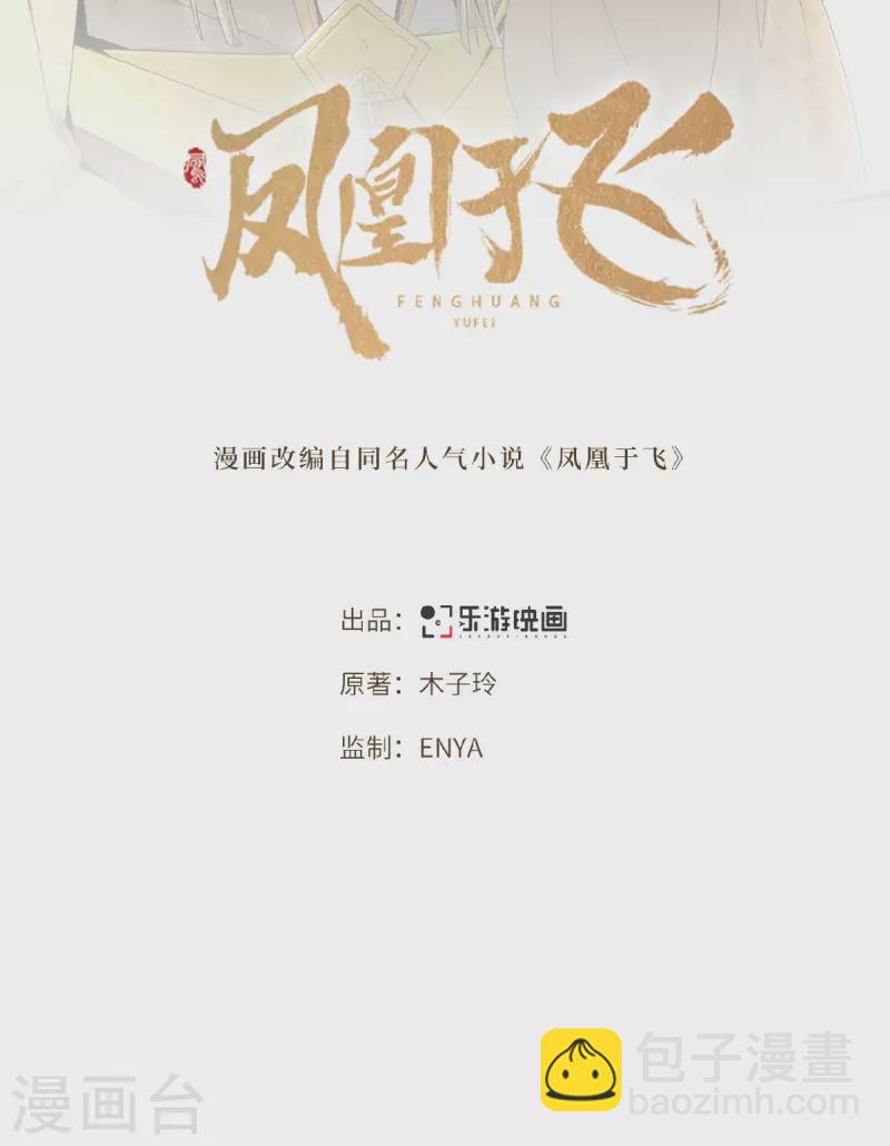 《凤凰于飞》第46话 我来做你姐姐 第2页