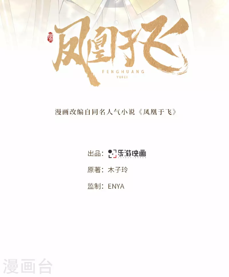 《凤凰于飞》第45话 休想再害她 第2页